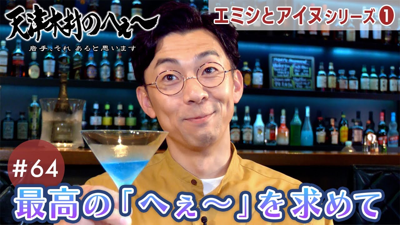 【天津木村のへぇ～ 第64回  最高の「へぇ～」を求めて エミシとアイヌシリーズ➀】#天津木村 #岩手 #盛岡 #カクテル #陸前高田 #釜石 #二戸 #エミシ #アイヌ #IAT #GoGoいわて
