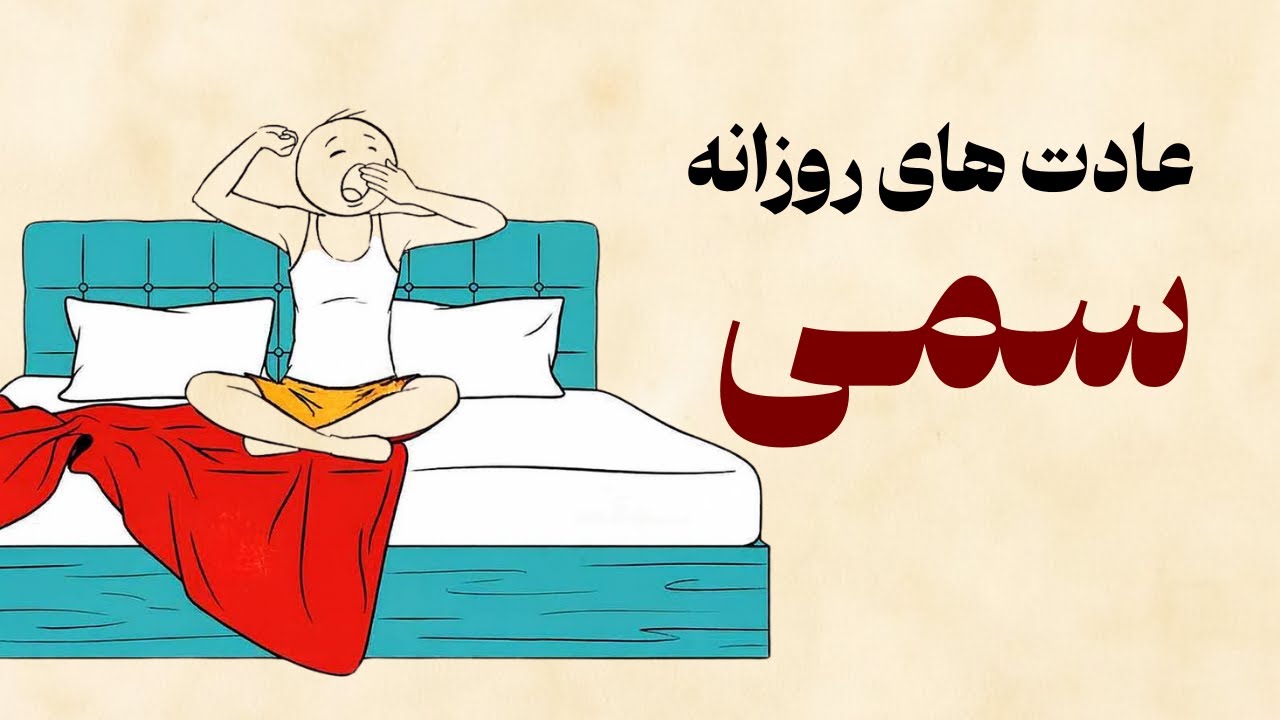 این ۱۰ عادت یواشکی زندگیت رو نابود می‌کنن (بدون اینکه بفهمی)