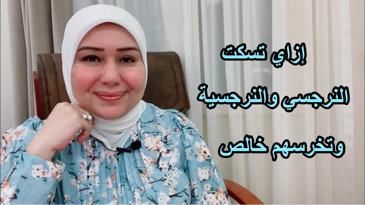 ازاي تسكت النرجسيين خالص د.ايمان سليم