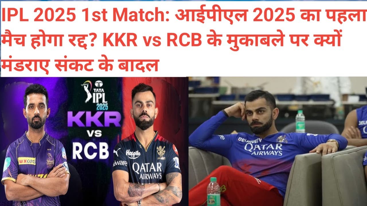 Ipl 2025 news 1st match KKR Vs RCB