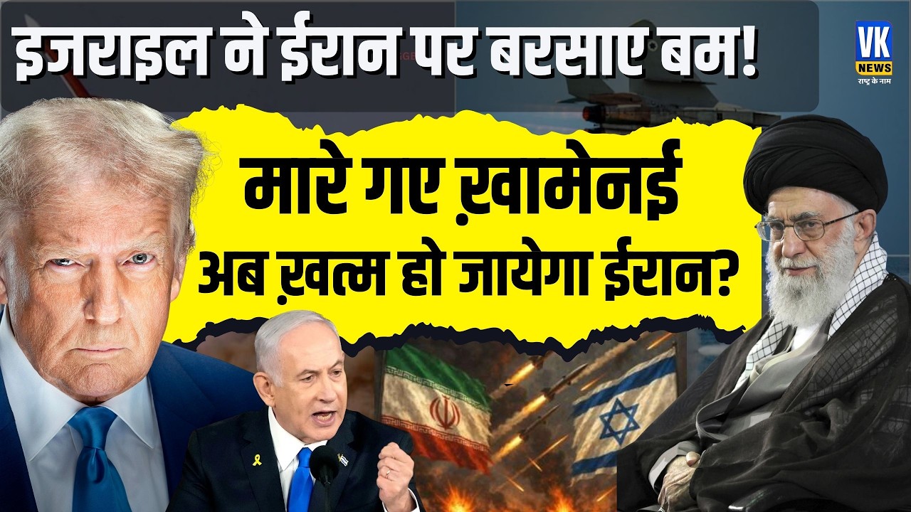 Israel का Iran पर बड़ा हमला! क्या Ali Khamenei की मौत से हिल जाएगा Iran? VK News