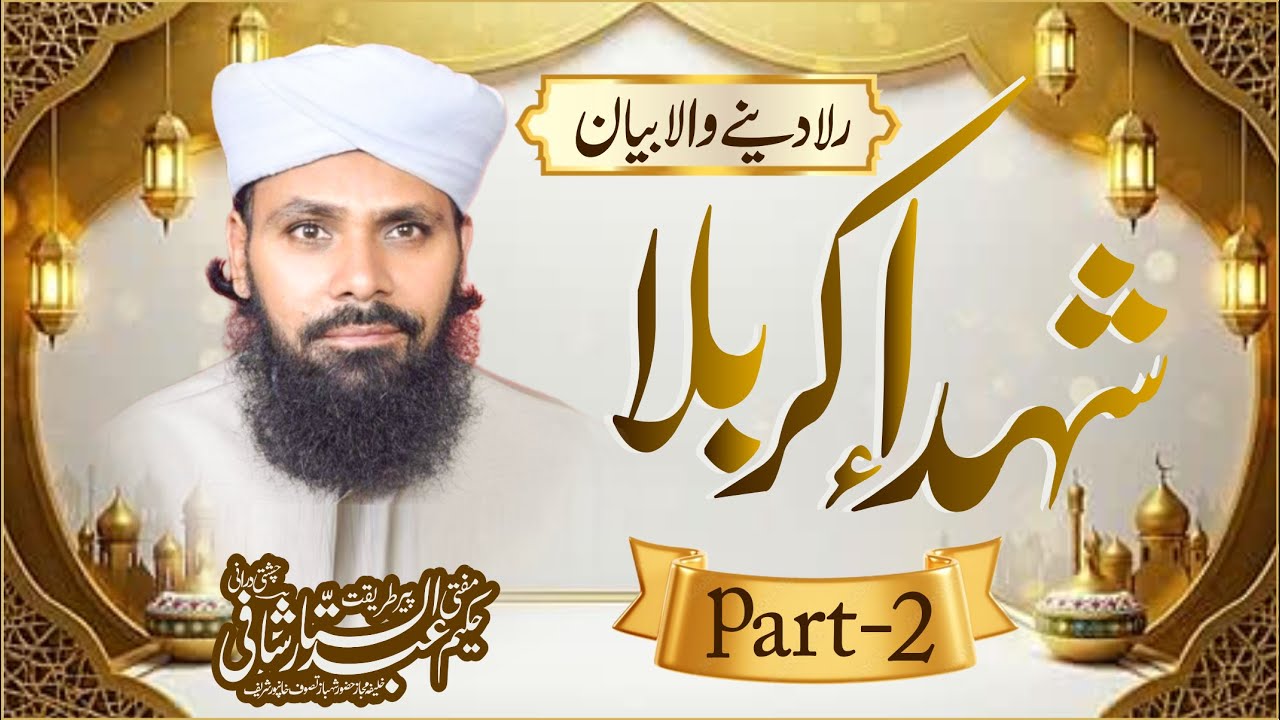 Shuhada e Karbala / part 2 / peer mufti hakeem abdul sattar shafi chishti durrani