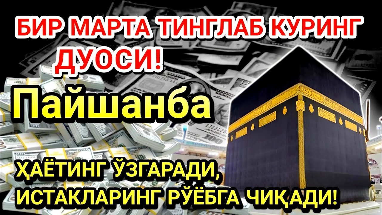 Пайшанба куни Пайғамбар Муҳаммад ﷺ дуоси! Ажойиб барака, омонлик, бойлик ва муваффақият оласиз