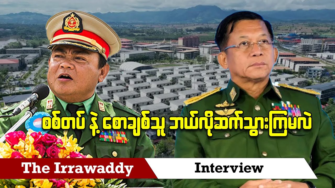 စစ်တပ်နဲ့ စောချစ်သူ ဘယ်လိုဆက်သွားကြမလဲ (ရုပ်/သံ)