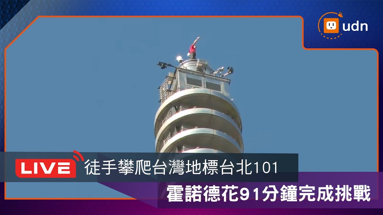 【LIVE】0125昨攀爬101因雨延期！美國傳奇攀岩家霍諾德今挑戰徒手攀登台北101 udn全程現場直擊