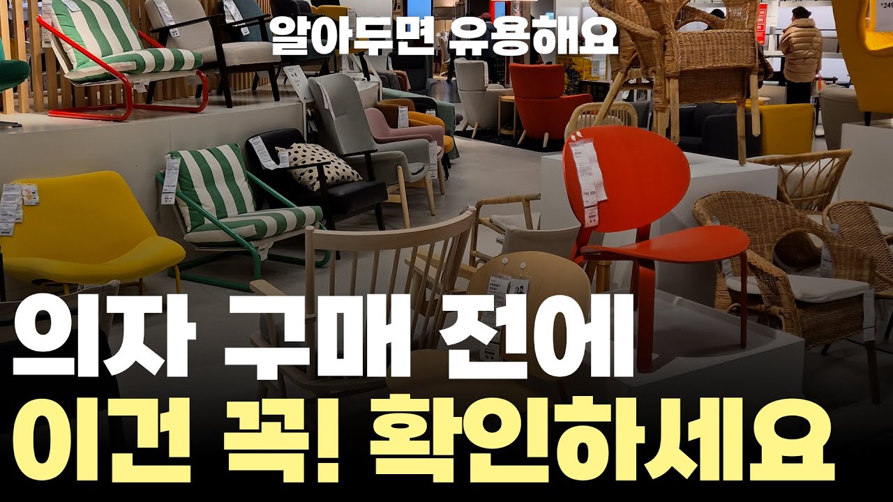 가구매장에서 알려주는 실패 없이 의자 고르는 방법! ㅣ로엠가구 인테리어 의자