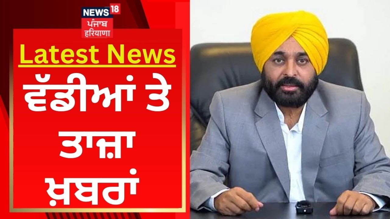 Latest News : ਵੱਡੀਆਂ ਤੇ ਤਾਜ਼ਾ ਖ਼ਬਰਾਂ | Zira Liquor Factory | News18 Punjab