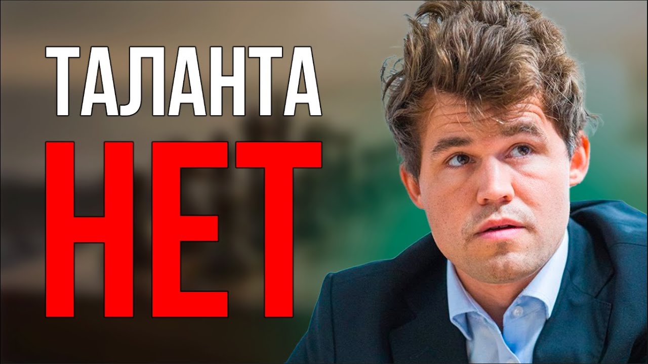 ТАЛАНТА В ШАХМАТАХ НЕ СУЩЕСТВУЕТ