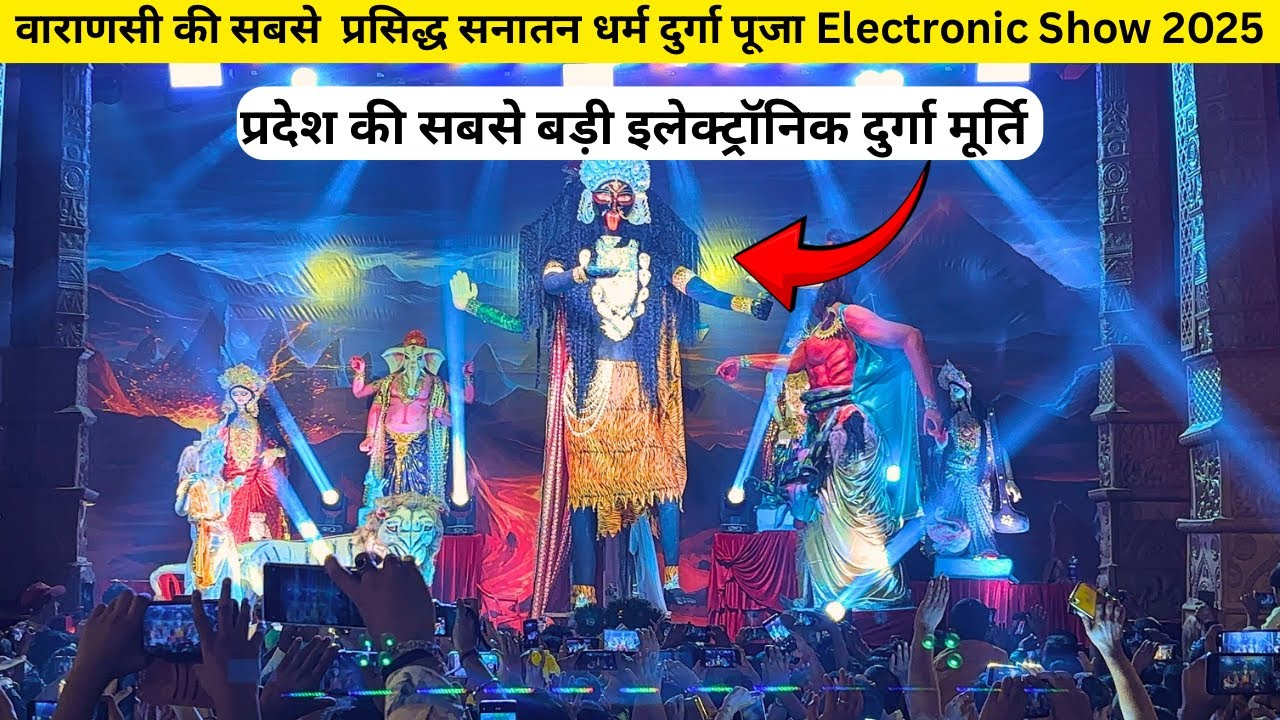 Sanatan Dharm Famous Durga Puja Pandal Electronic Show 2025 | Varanasi Famous Electronic Durga Puja 