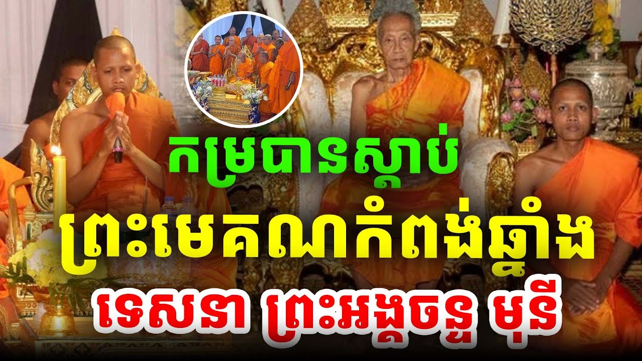 កម្របានស្តាប់ព្រះមេគណខេត្តកំពង់ឆ្នាំងទេសនាព្រះអង្គចន្ទ មុនី ២០២៦