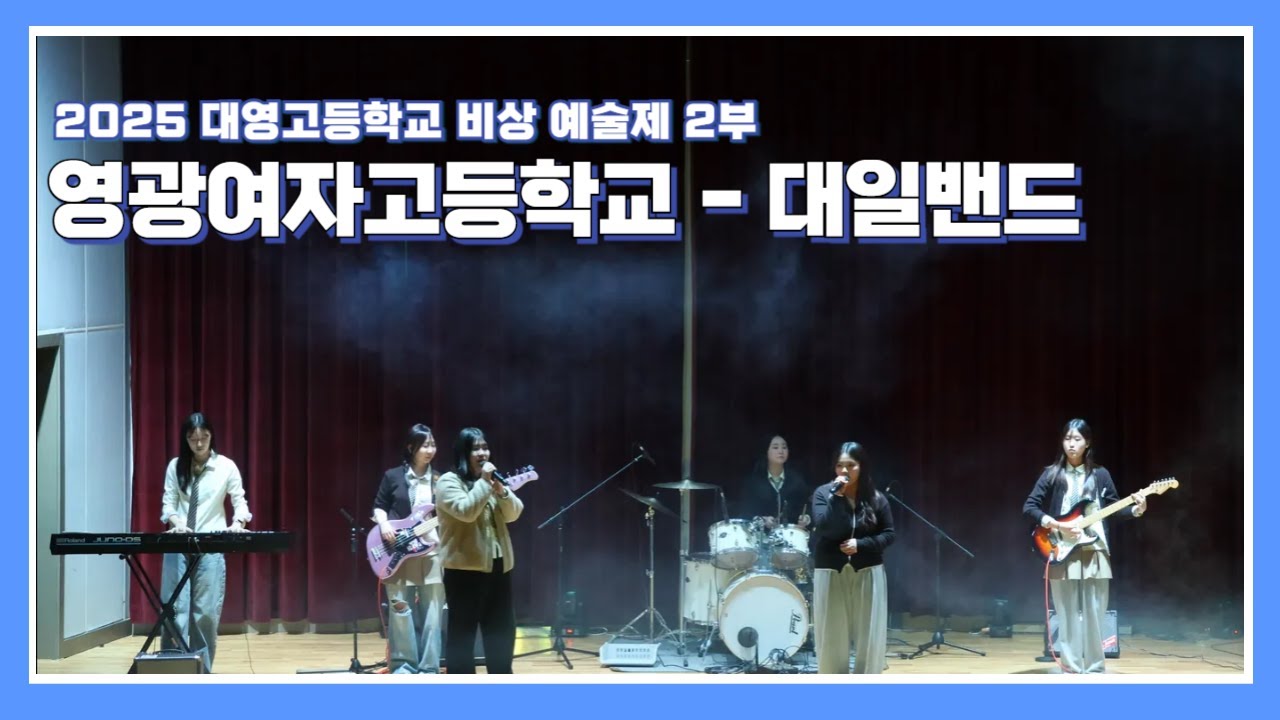 [2025 비상 예술제] 영광여자고등학교 - 대일밴드