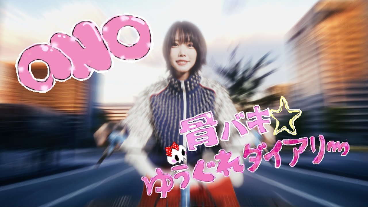 ano「骨バキ☆ゆうぐれダイアリー」Lyric Video
