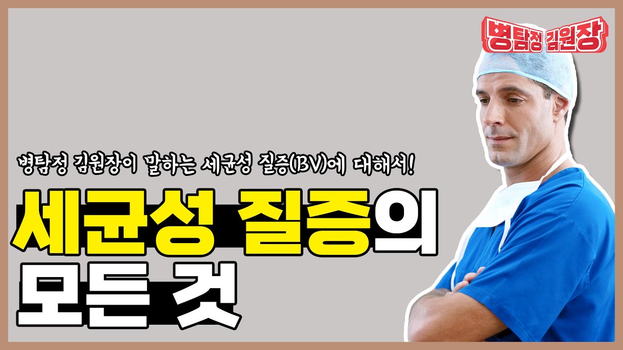 EP.19 | 여성이라면 꼭 알아야 할 질병, 세균성 질증 ! 병탐정 김원장이 말하는 '세균성 질증(BV)'의 모든 것! | 병탐정 김원장