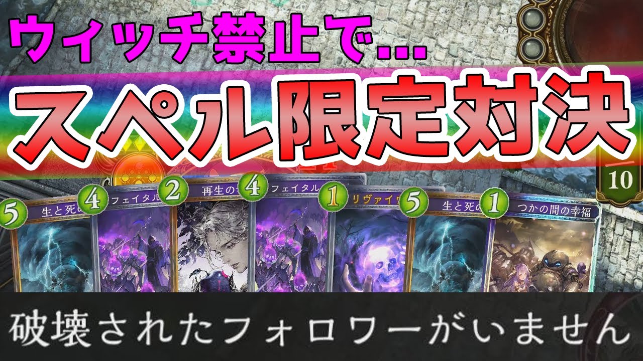 【シャドウバース】スペルだけで戦ったらとんでもない泥仕合になった