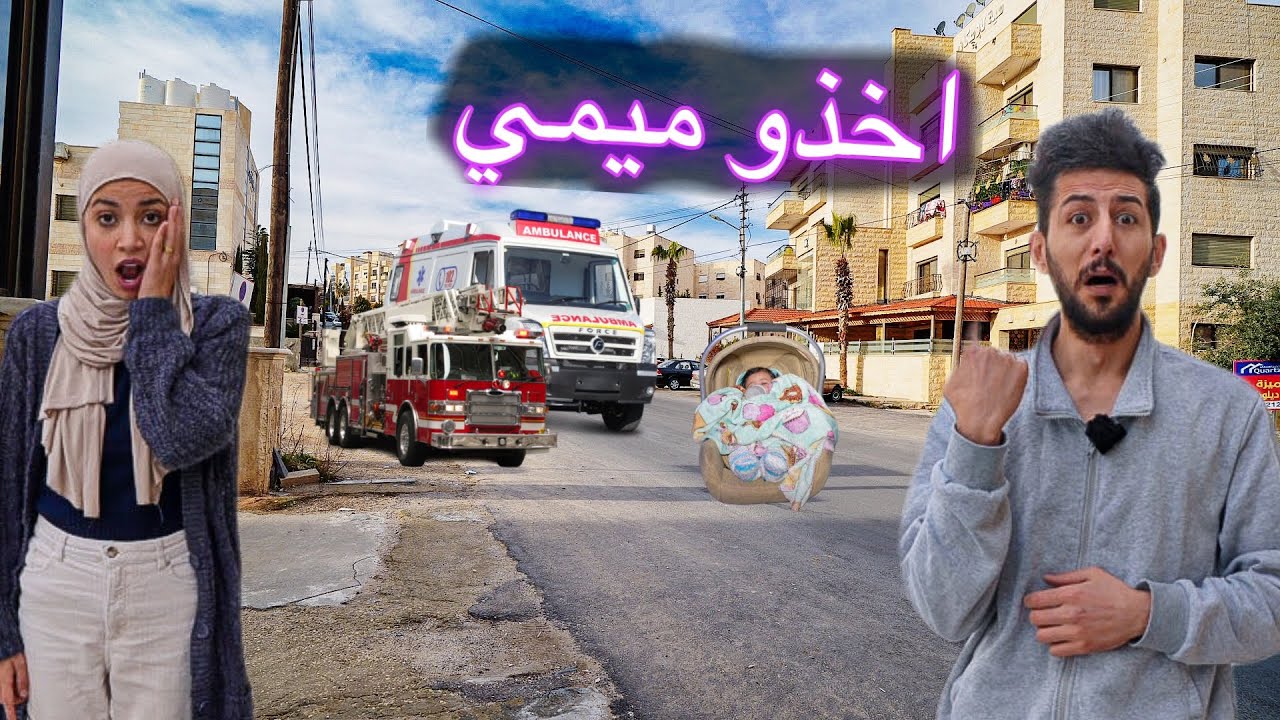سيارة الإسعاف وسيارة الإطفاء هاجمونا واخذوا بنتنا ميمي شوفو ايش صار معنا !!