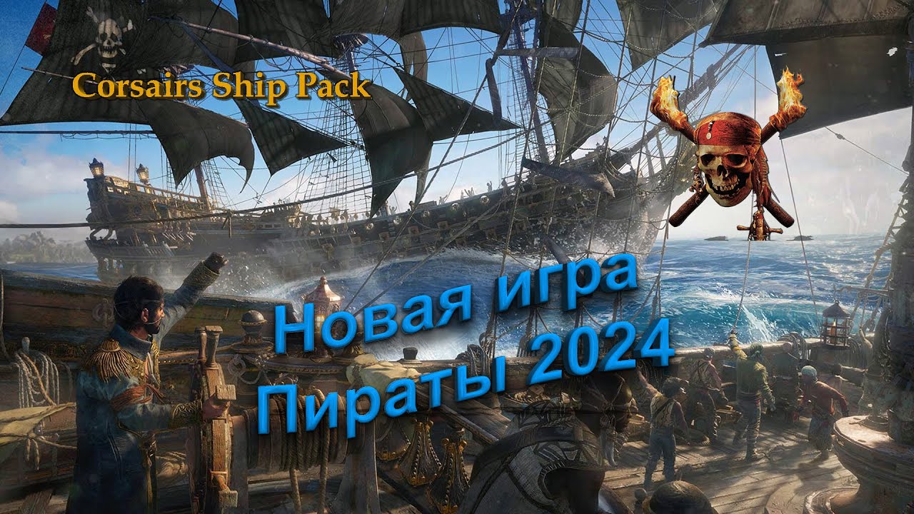 ►Corsairs Ship Pack ● Продолжаем ● Лучшая игра про пиратов 2024 год ● #CorsairsShipPack