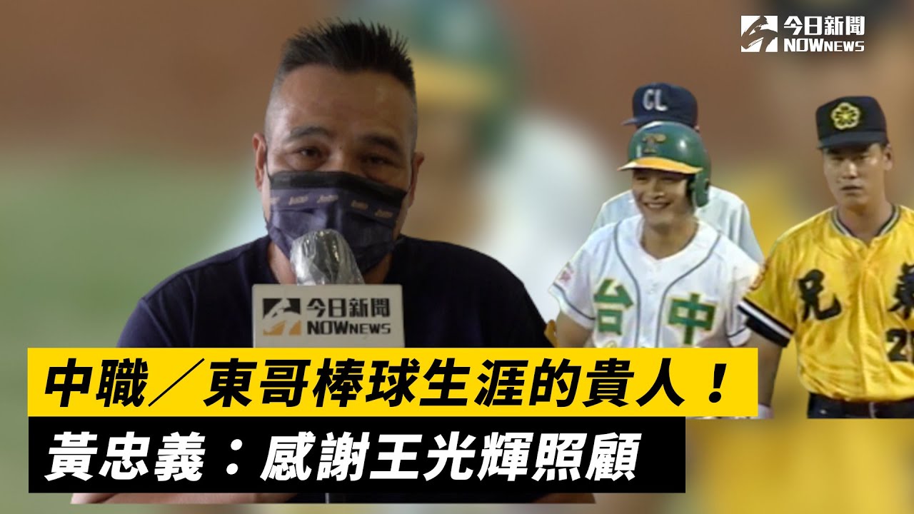 中職／東哥棒球生涯的貴人！黃忠義：感謝王光輝照顧　沒有王光輝就沒有現在的黃忠義