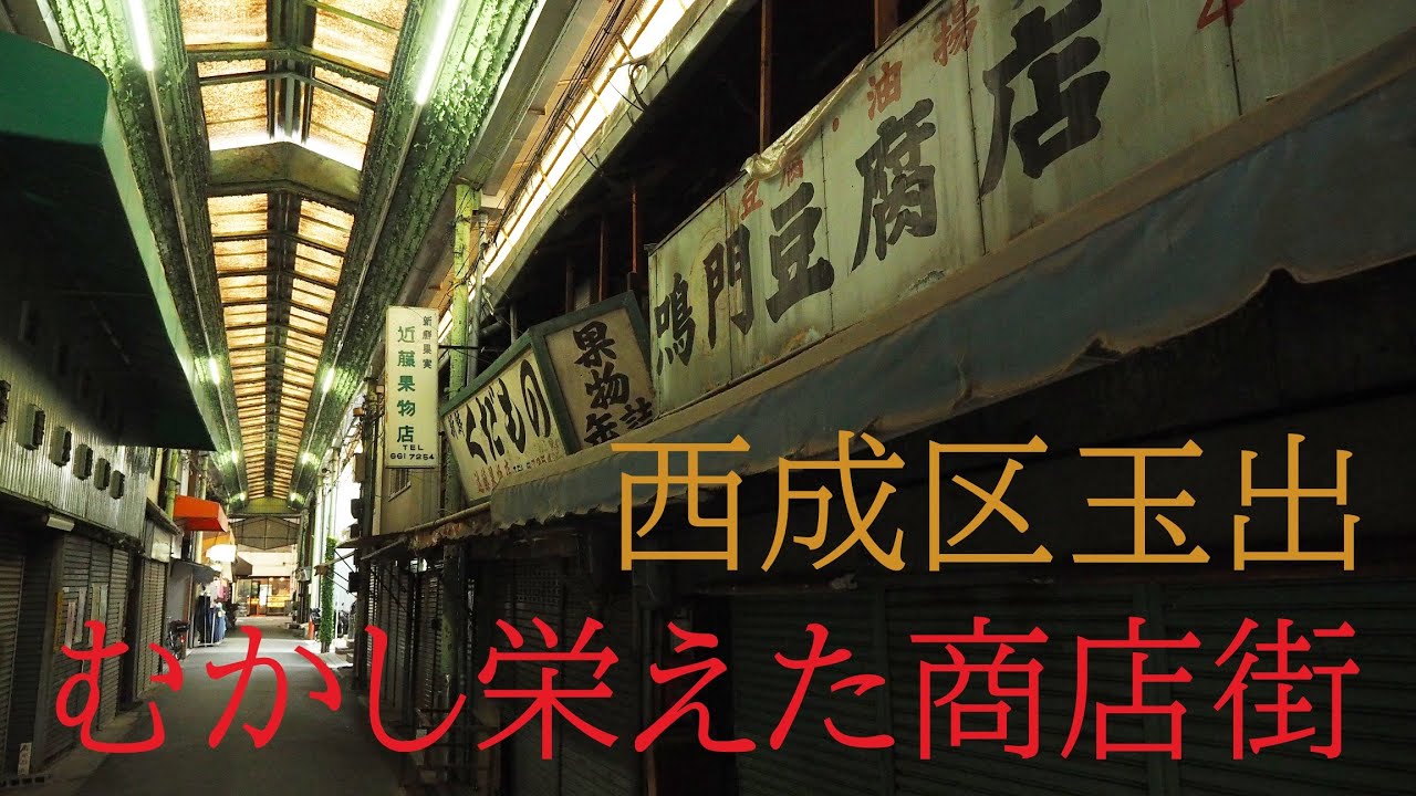 昔栄えた玉出商店街（大阪市西成区）　【かつて栄えた場所】Tamade Shopping Street in Nishinari Ward, which prospered in the past
