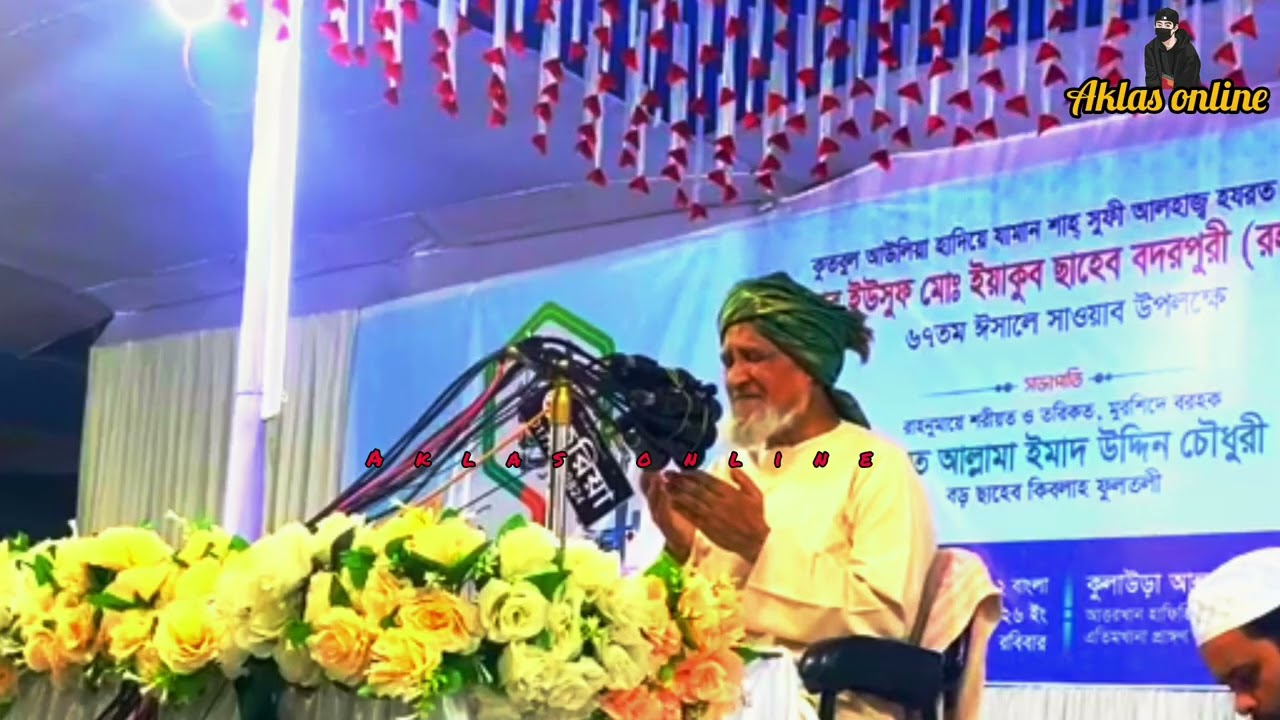 হযরত আল্লামা ইমাদ উদ্দিন চৌধুরী বড় ছাহেদ কিবলাহ ফুলতলী। স্থানঃআলালপুর,কুলাউড়া মৌলভীবাজার