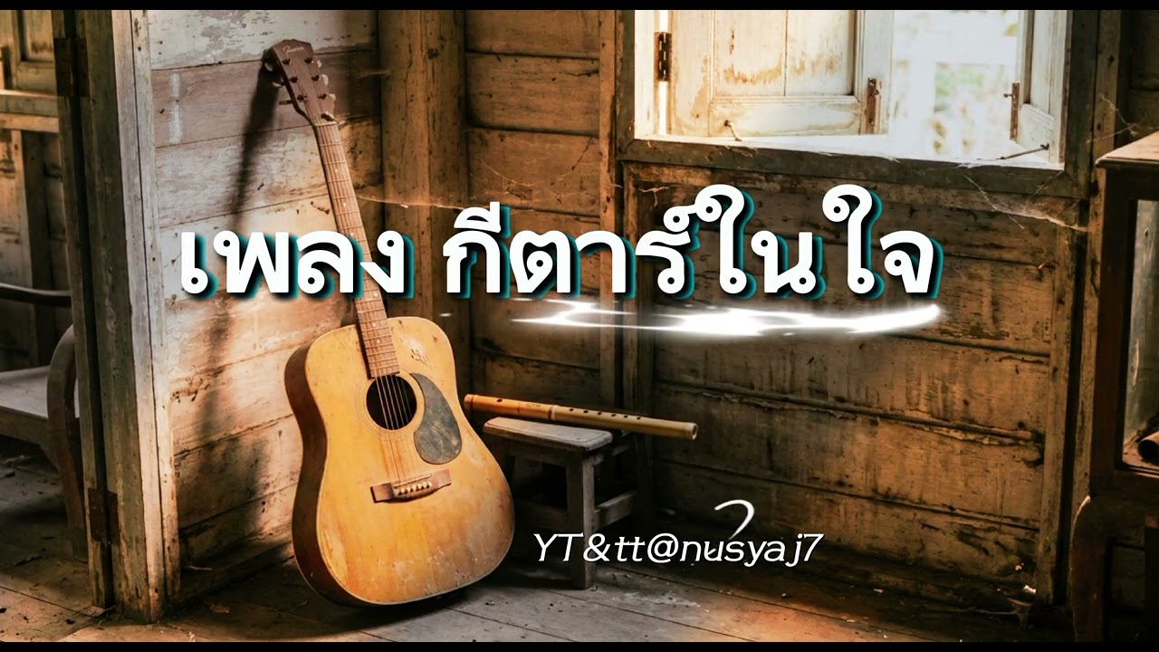 เพลง กีตาร์ในใจ
