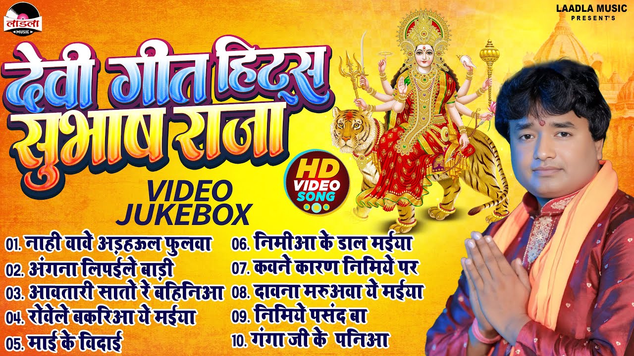 सुभाष राजा का टॉप 10 सुपरहिट देवी गीत माता भजन | Subhash raja Super Hit Durga Mata Bhajans - Jukebox