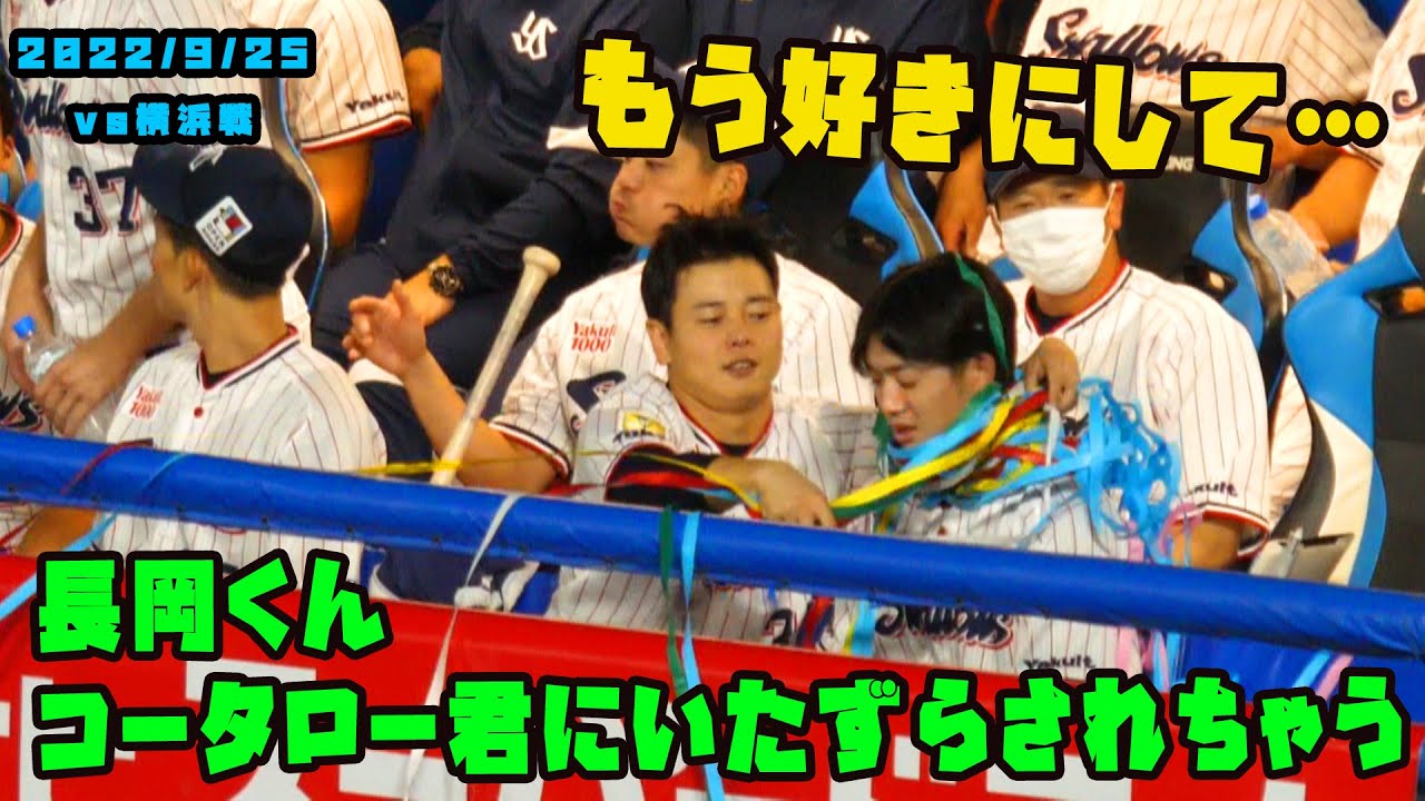 長岡くん　コータローくんに優勝テープでいたずらされちゃう！　2022/9/25 vs横浜