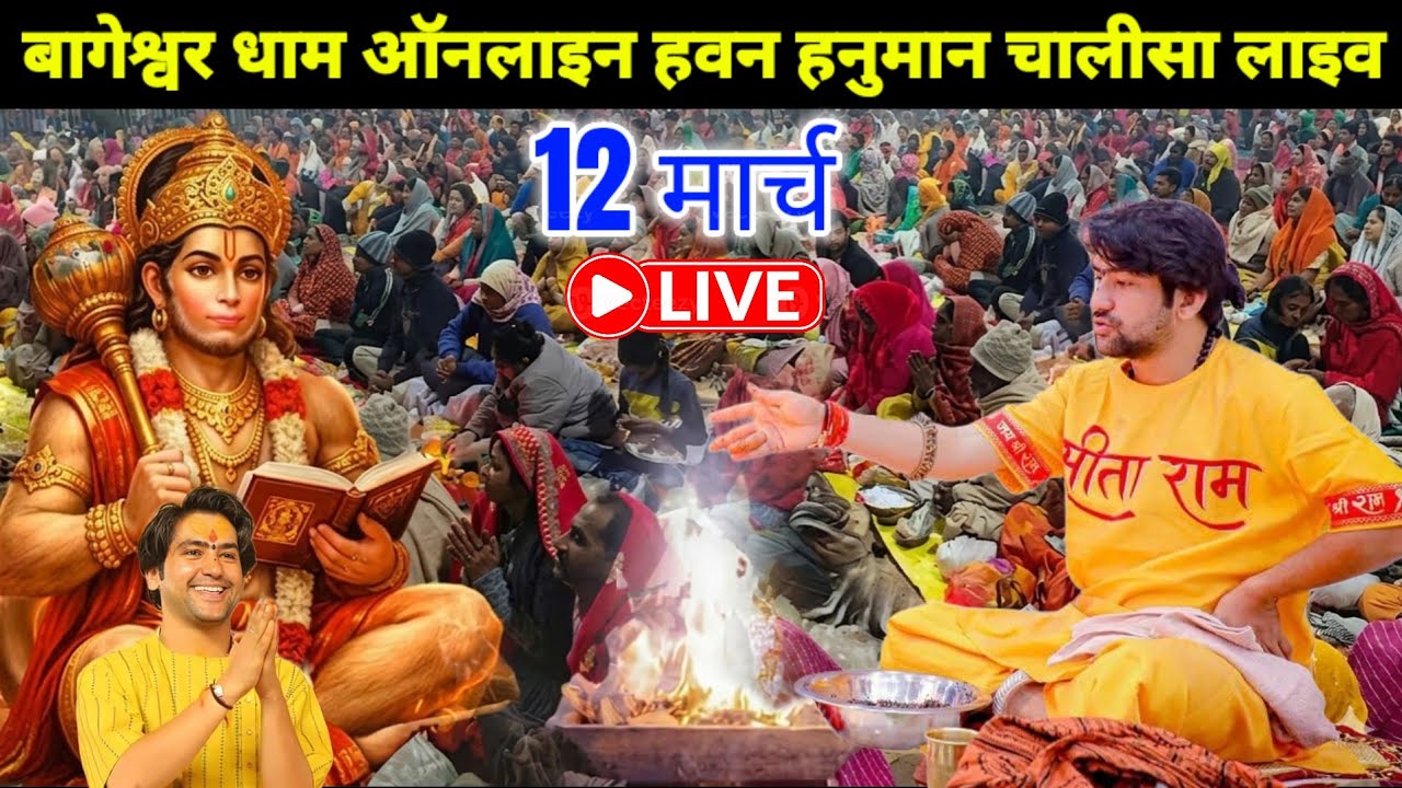 श्री हनुमान चालीसा ऑनलाइन हवन प्रारंभ हुआ 12 मार्च 2026 | Online Havan Live Bageshwar Dham