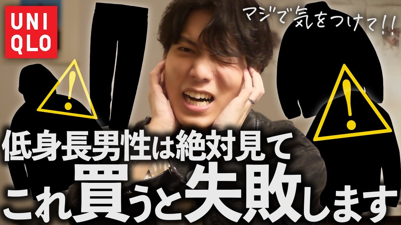 【ファッション初心者】ユニクロで売られている定番アイテムや人気アイテム、実はそれ低身長が着ると失敗するかも!?!?