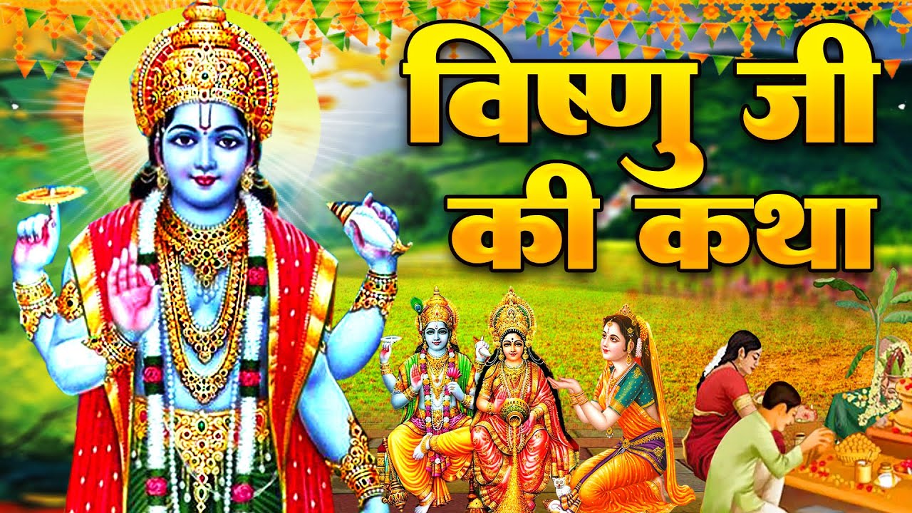 Vishnu Katha आज के दिन विष्णु जी की यह चमत्कारी कथा सुनने से सभी मनोकामना पूर्ण हो जाती है