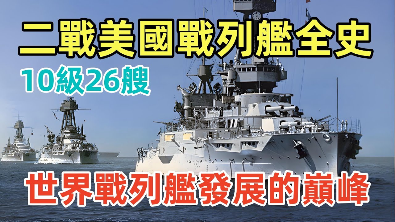 二戰美國戰列艦全史（軍事研究），美國國力的強大體現，世界戰列艦發展的巔峰。United States battleships of World War II