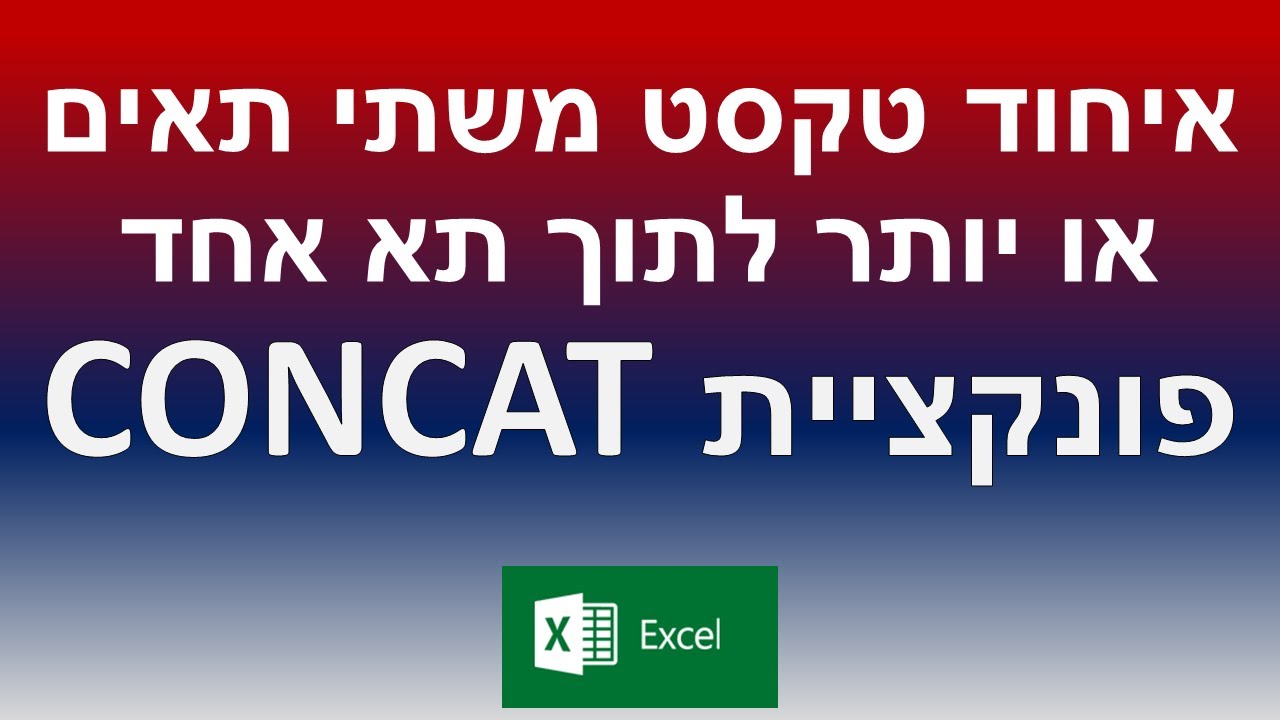 לימוד אקסל - שיעור 10 -  איחוד טקסט משני תאים או יותר לתוך תא אחד - הפונקציה CONCAT