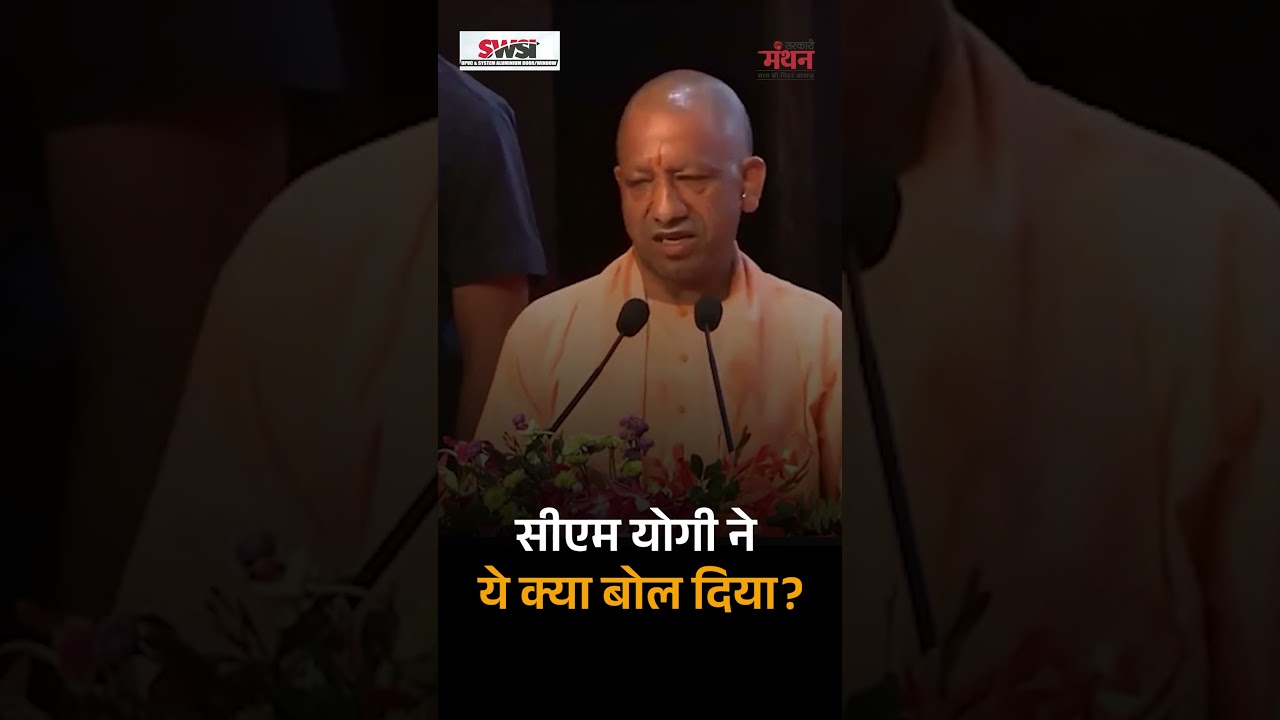 ये क्या बोल गए CM Yogi #shorts #yogiadityanath #samajwadiparty #akhileshyadav