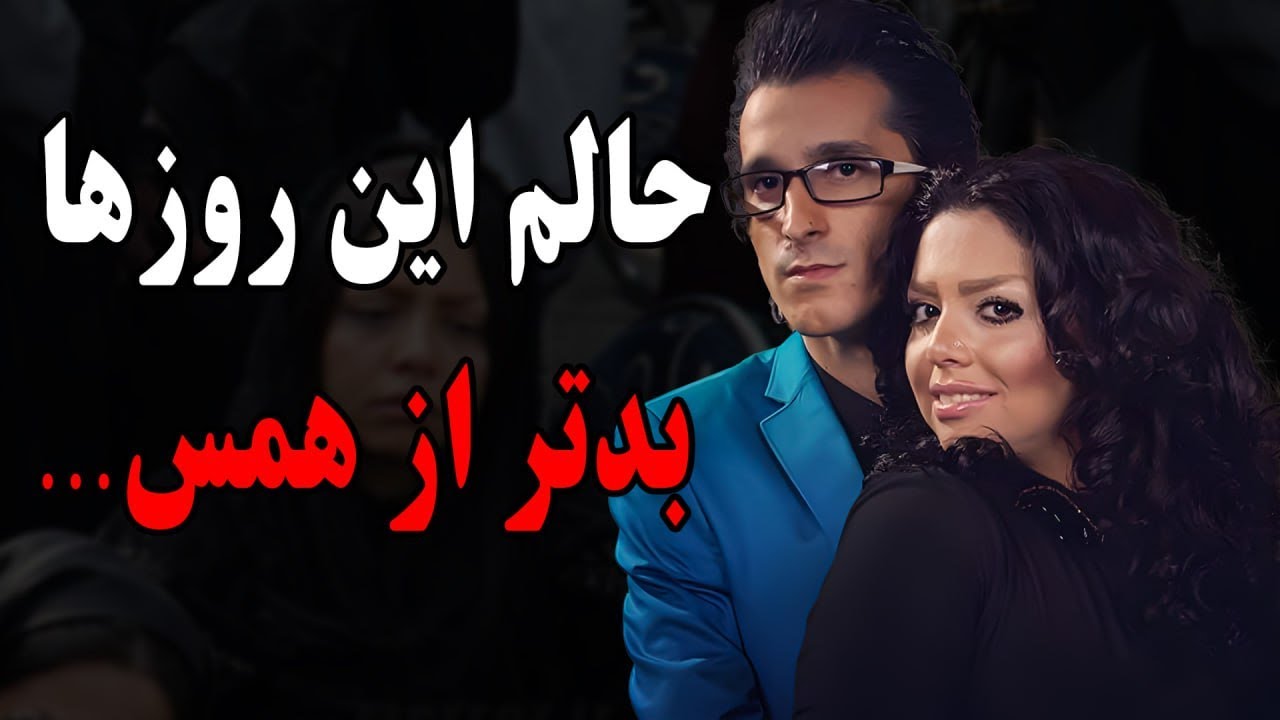 صحبت های جنجالی و دردناک نامزد مرتضی پاشایی 9 سال پس از درگذشت او،حالم این روزها بدتر از همس…