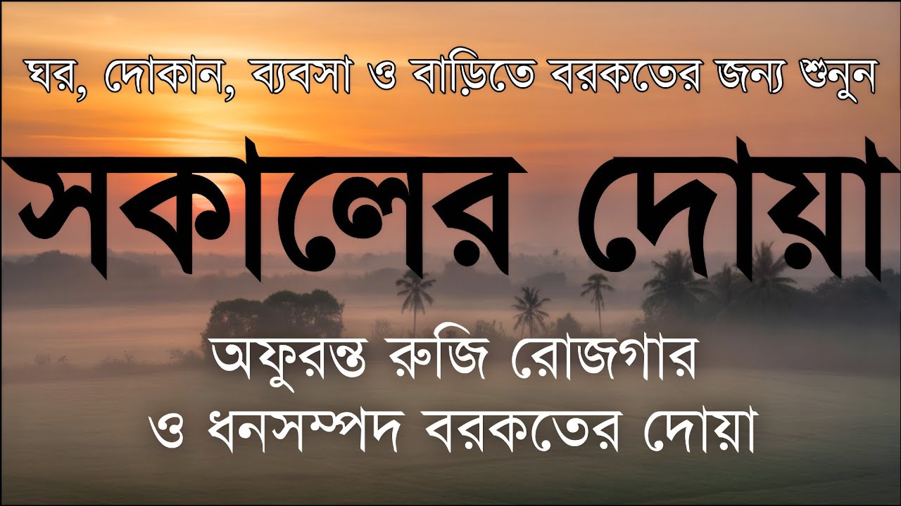 সকালটা শুরু হোক হৃদয় শীতল করা বরকতময় আয়াত দিয়ে। সকালের দোয়া ও জিকির। Morning Dua Full by Alaa Aqel