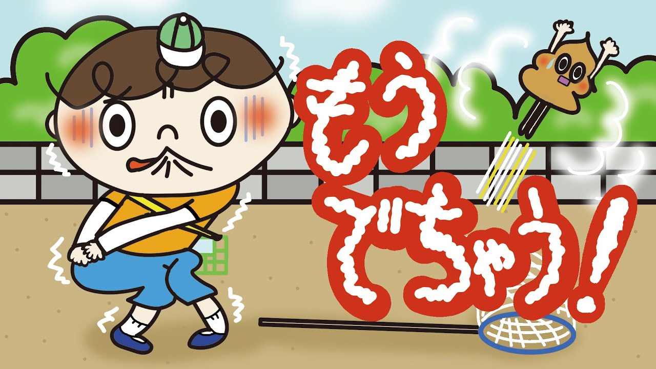 アニメ 知育絵本 読み聞かせ｜おしりから聞こえてきた声の正体とは！うんちを我慢しちゃった子供の物語／もうでちゃう！【子ども向け動画｜大人向け広告なし】