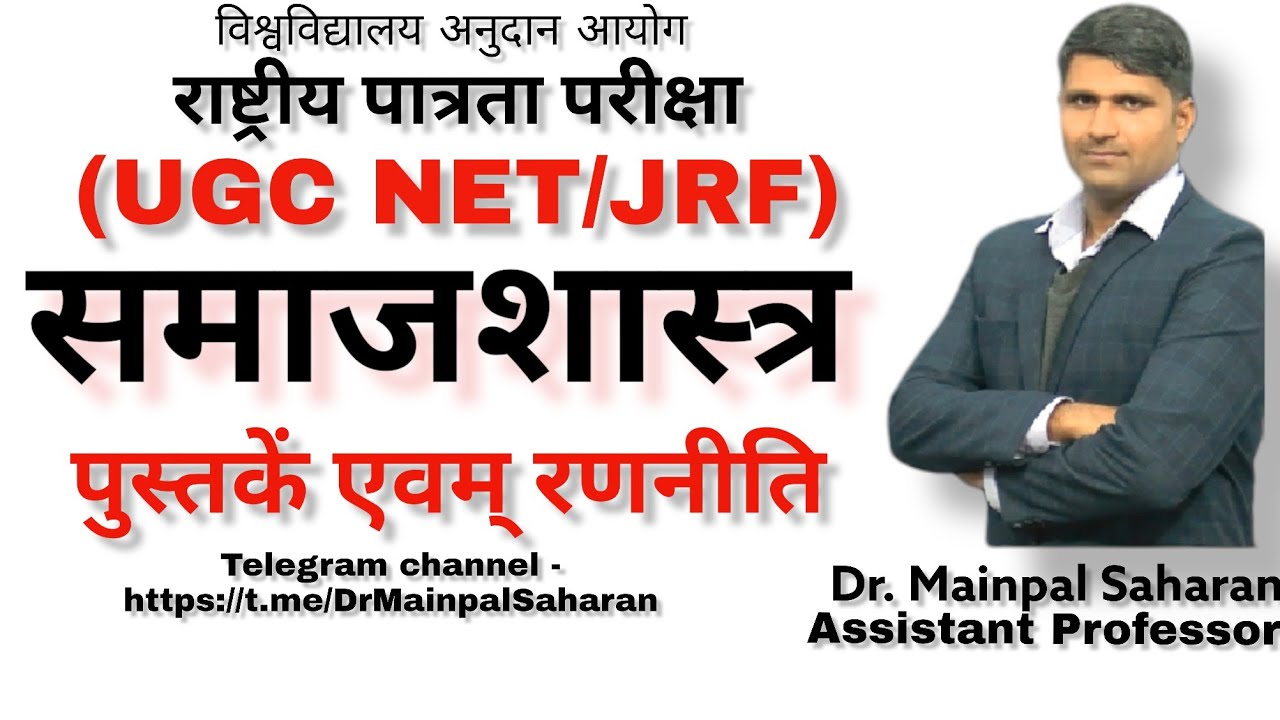 UGC NET Sociology 2023 : पुस्तकें एवम्  रणनीति (समाजशास्त्र में नेट/जेआरएफ)
