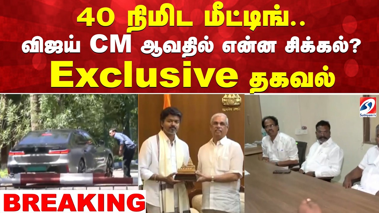 Vijay | Governor | 40 நிமிடம் மீட்டிங்.. விஜய் CM ஆவதில் என்ன சிக்கல்..? - Exclusive தகவல்