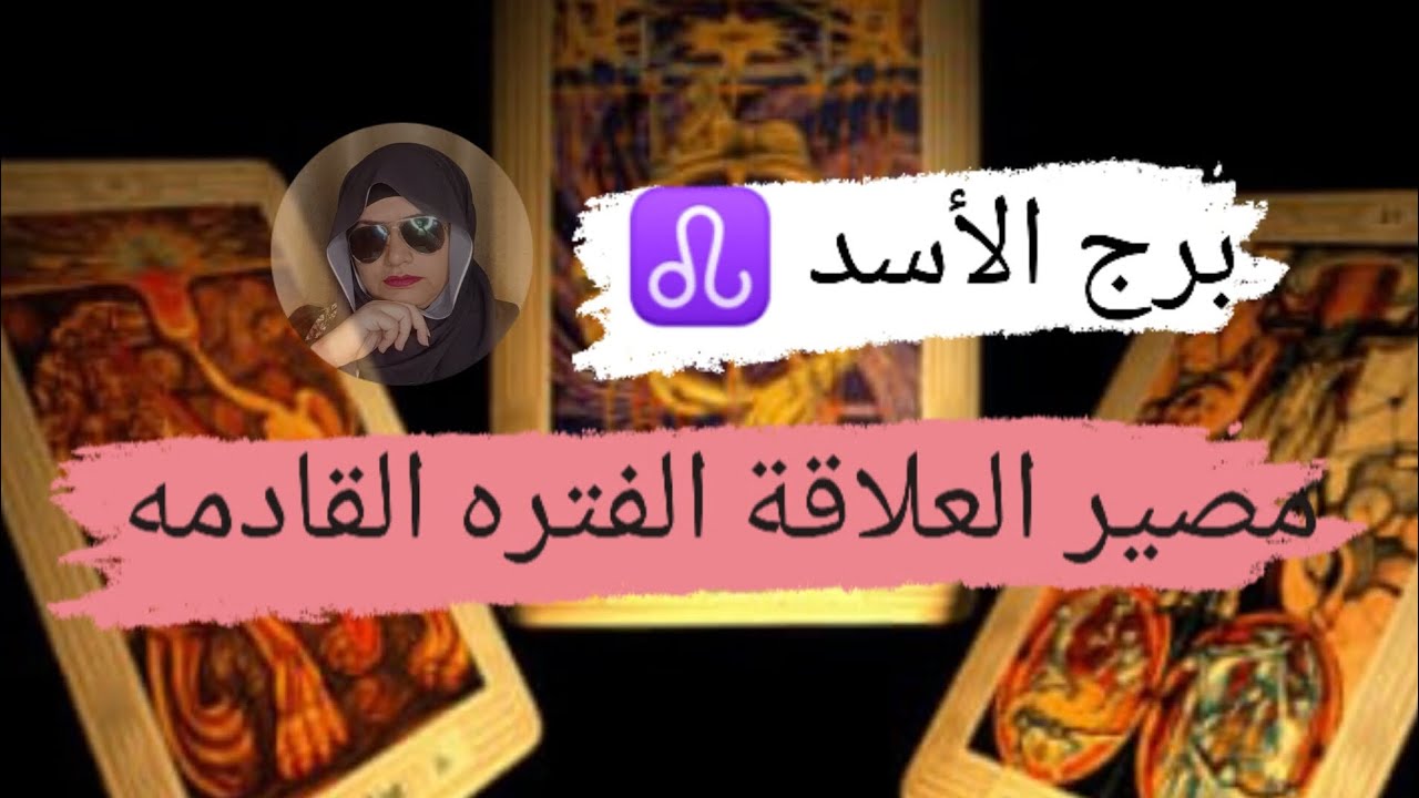 برج الأسد ♌ قراءه مصير العلاقة الفتره القادمه تفاصيل نواياه وخطواته مع ميرو 🌬️