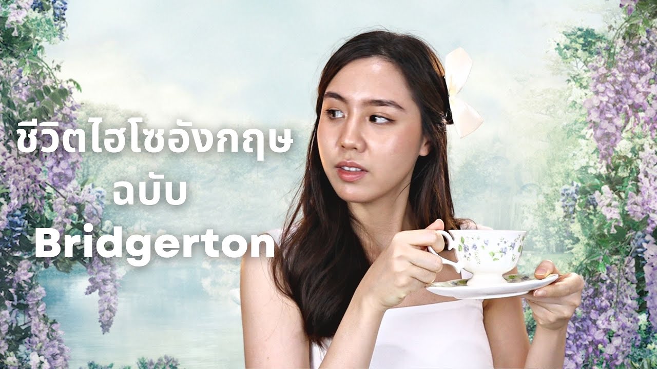 วังวนสังคมไฮโซอังกฤษยุค Bridgerton ฉบับสาวก Historical Romance | Jib Jannapa