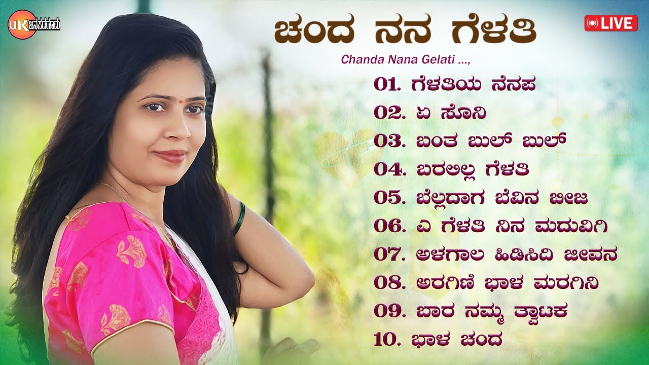 🔴LIVE | ಚಂದ ನನ ಗೆಳತಿ | ಉತ್ತರ ಕರ್ನಾಟಕ ಜಾನಪದ ಸಾಂಗ್ಸ್ | Uttara Karnataka Janapada Songs