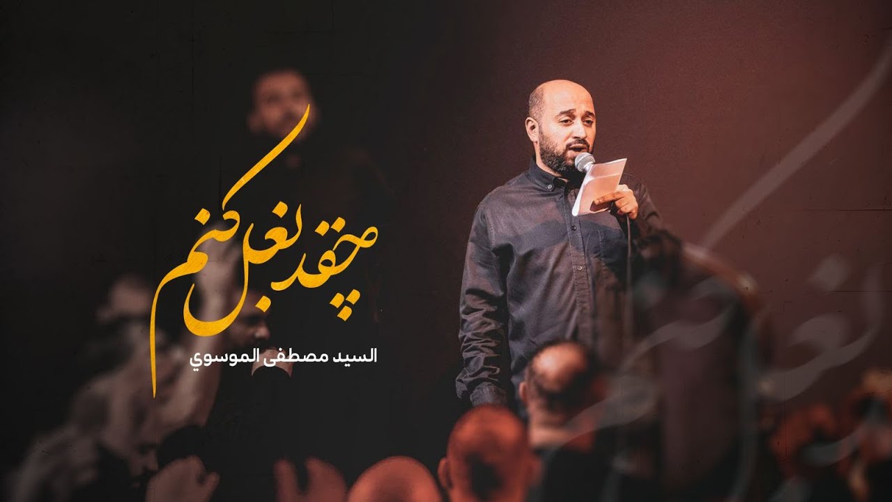 نماهنگ | چقد بغل كنم | السيد مصطفى الموسوي