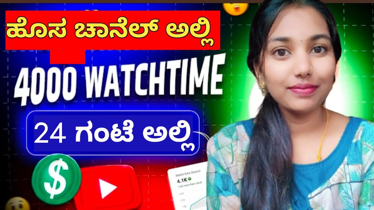 Watch time hours complete ಮಾಡುವುದು ಹೇಗೆ | watch time ಹೆಚ್ಚಿಸಿಕೊಳ್ಳುವುದು ಹೇಗೆ | how to complete watch