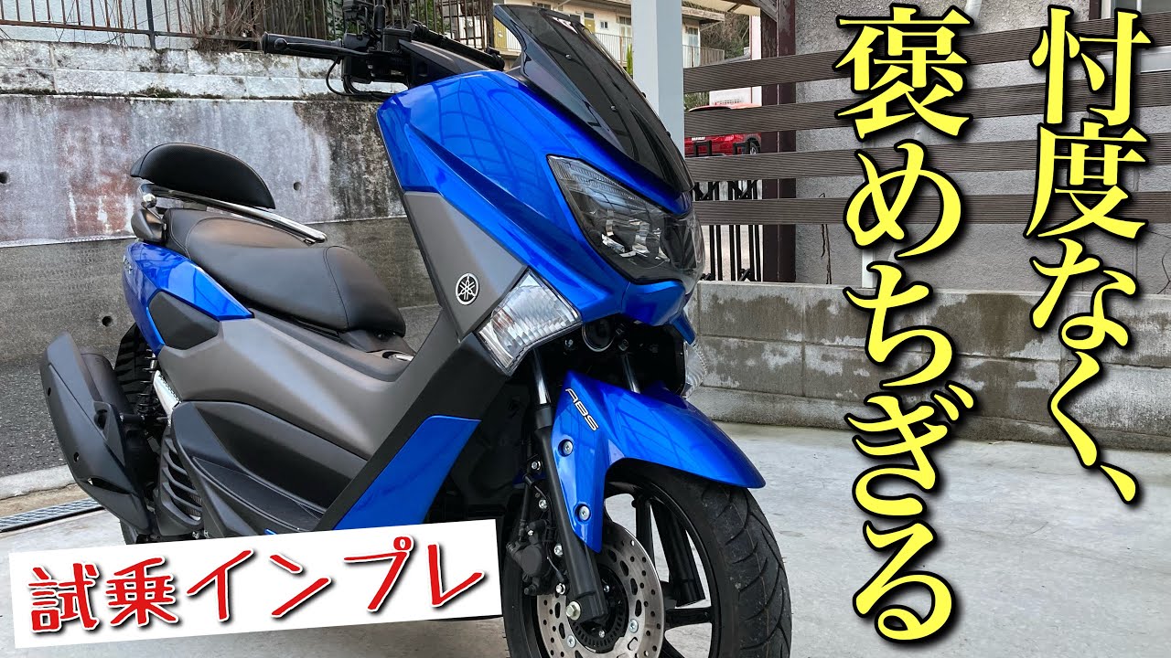 【NMAX155】について語って、試乗してみたら、いつの間にかベタ褒めしてた
