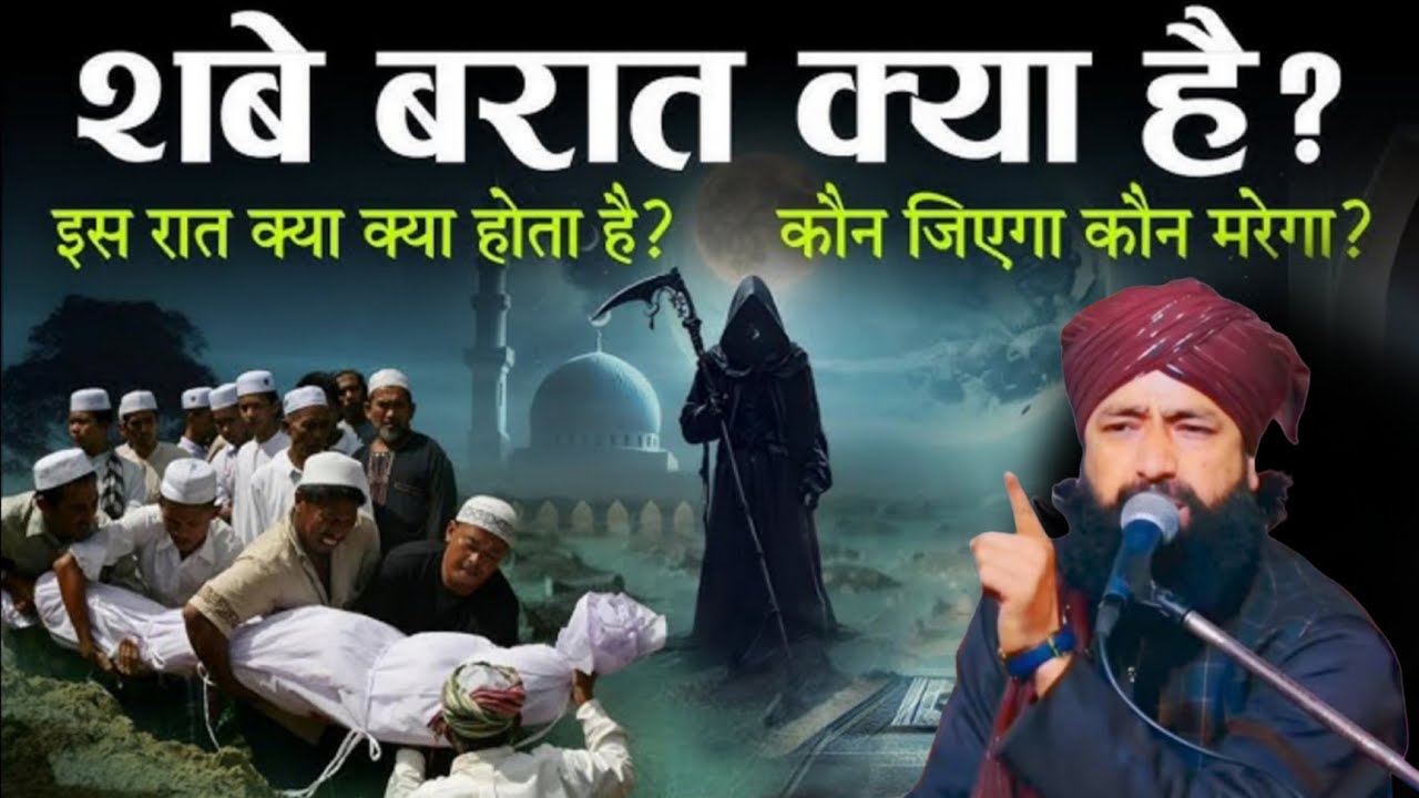 शबे बरात क्या है इस रात क्या होता है कौन जाएगा कौन मरेगा ll Mufti hammad ki taqreer ll bayan 2026