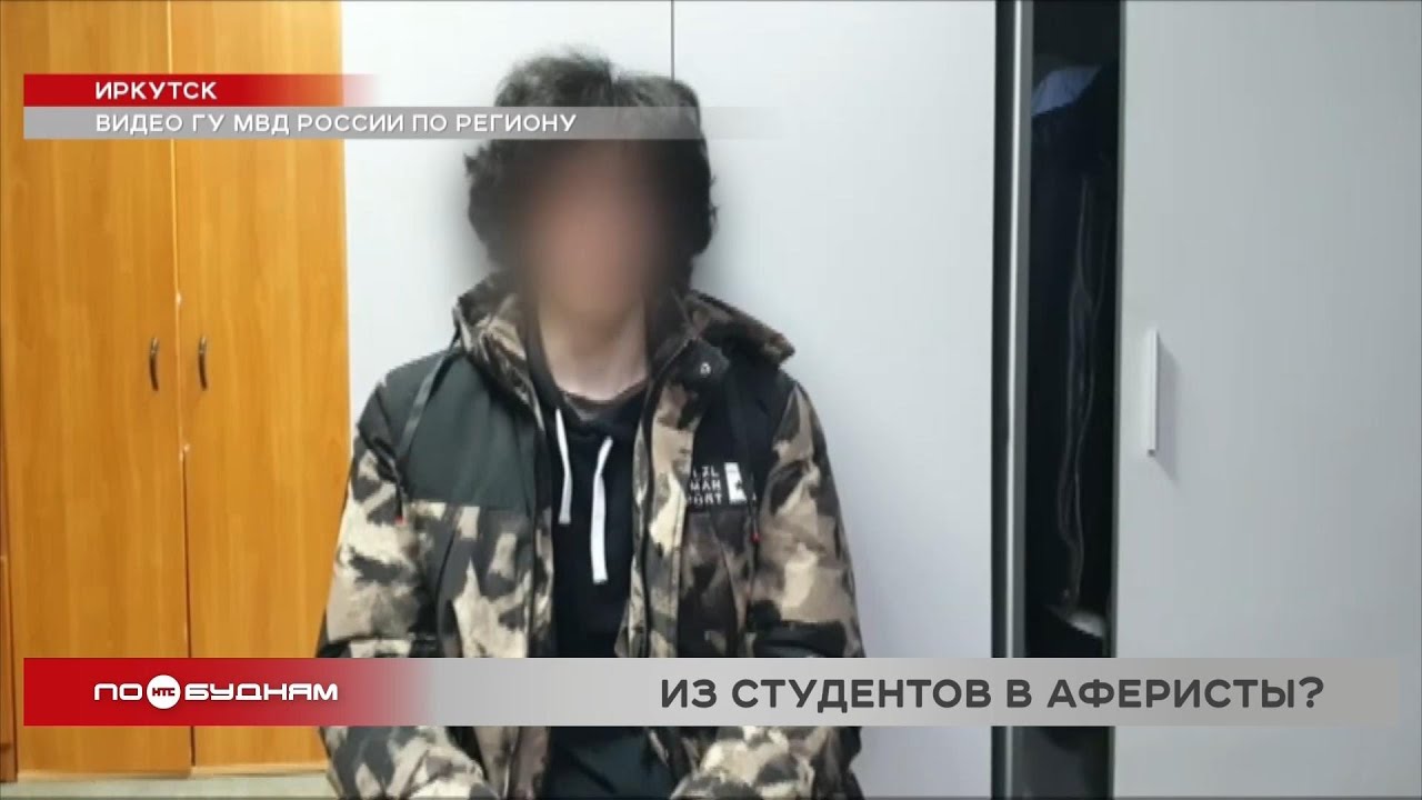Студенты из Иркутской области всё чаще оказываются вовлечёнными в преступную деятельность мошенников