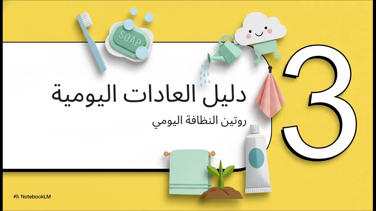 دليل تعليم النظافة للأطفال
