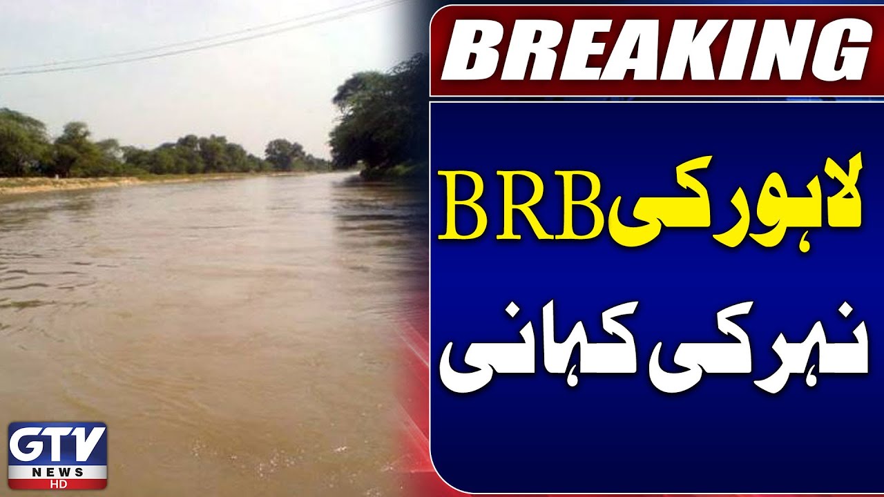 History OF BRB Canal Lahore | GTV Special Report | Breaking News