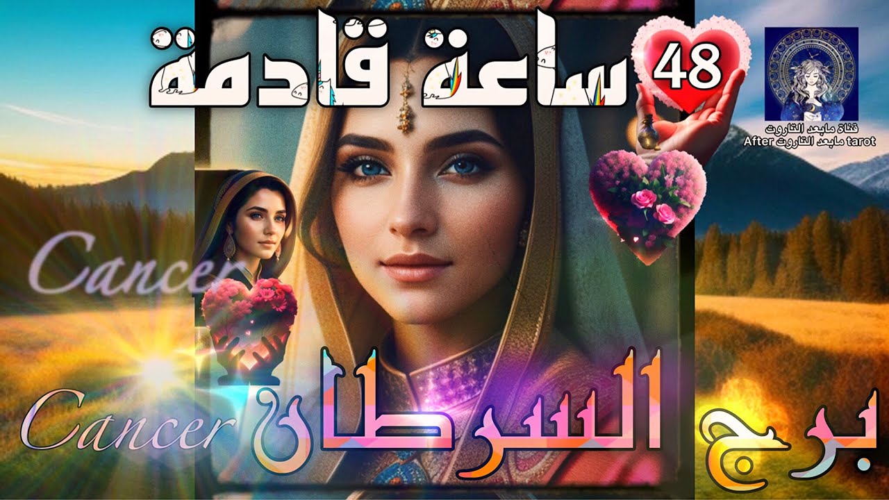 تاروت برج السرطان😱48 ساعه قادمه🔥🌬أموال قادمه🤯 ومحادثه تكشف المستور🪄✅️💯#تاروت #السرطان #tarot #cancer
