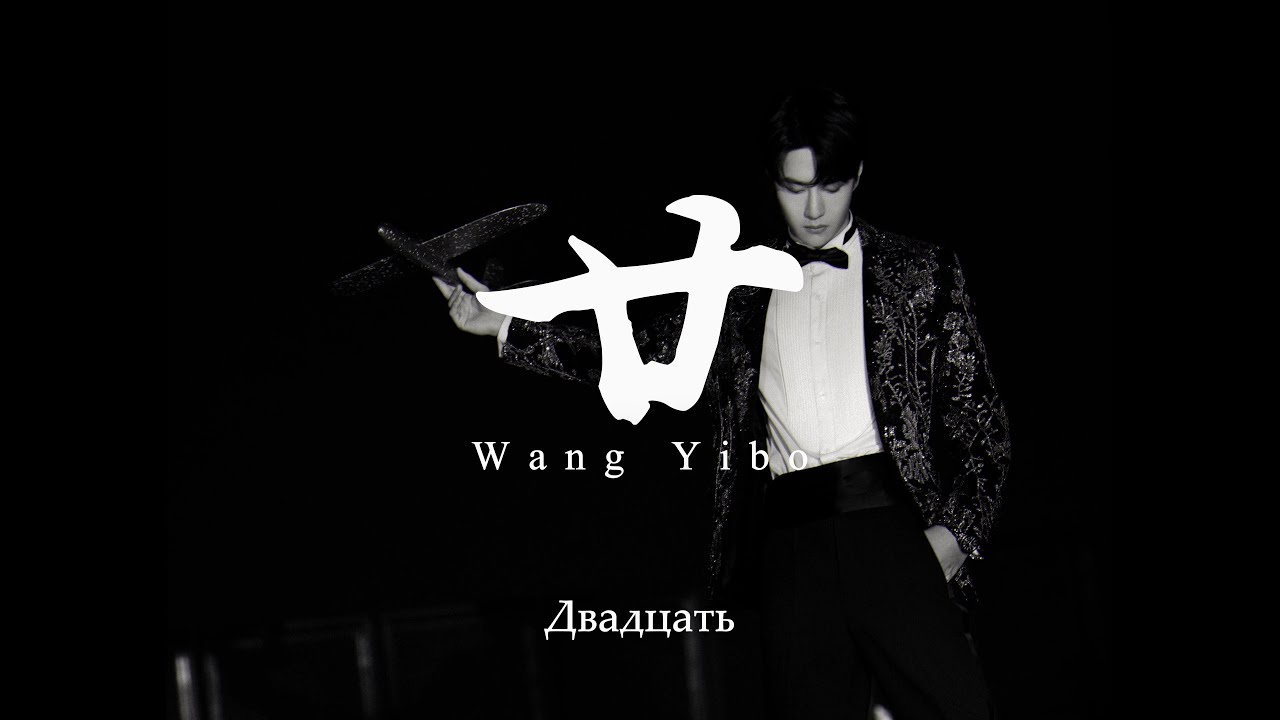 王一博 Wang Yibo - 廿 (niàn)  [RUS SUB]