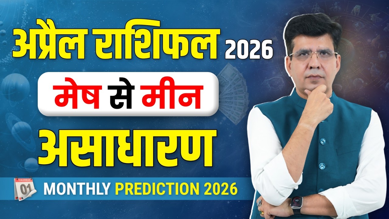 अप्रैल राशिफल 2026 | मेष से मीन |असाधारण | MONTHLY PREDICTION | Happy Life Astro | Dr Yogesh Sharma